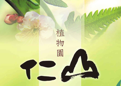 仁山植物園折頁設計(dm設計、海報、包裝、型錄、企業識別系統設計)