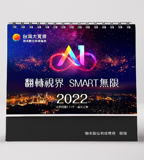 台灣大寬頻2022桌曆