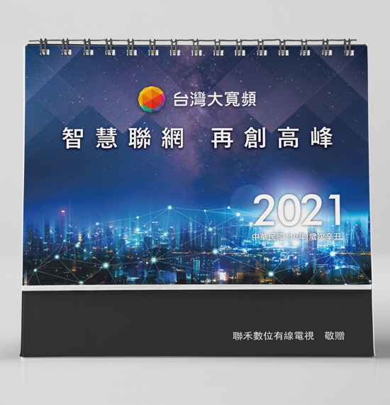 台灣大寬頻2021桌曆