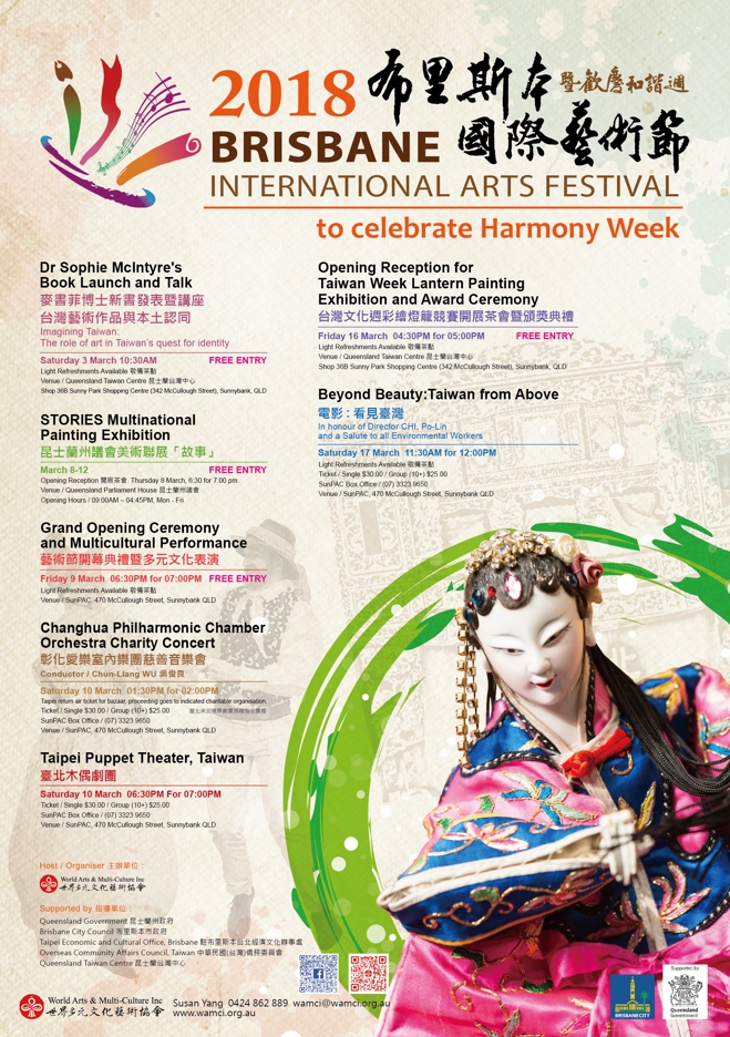 2018世界多元文化藝術協會-澳洲布里斯本國際藝術節海報